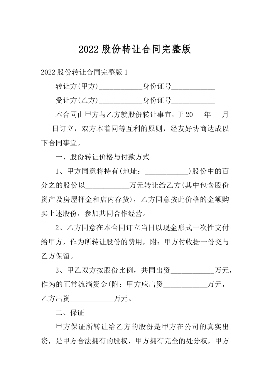 2022股份转让合同完整版汇总.docx_第1页