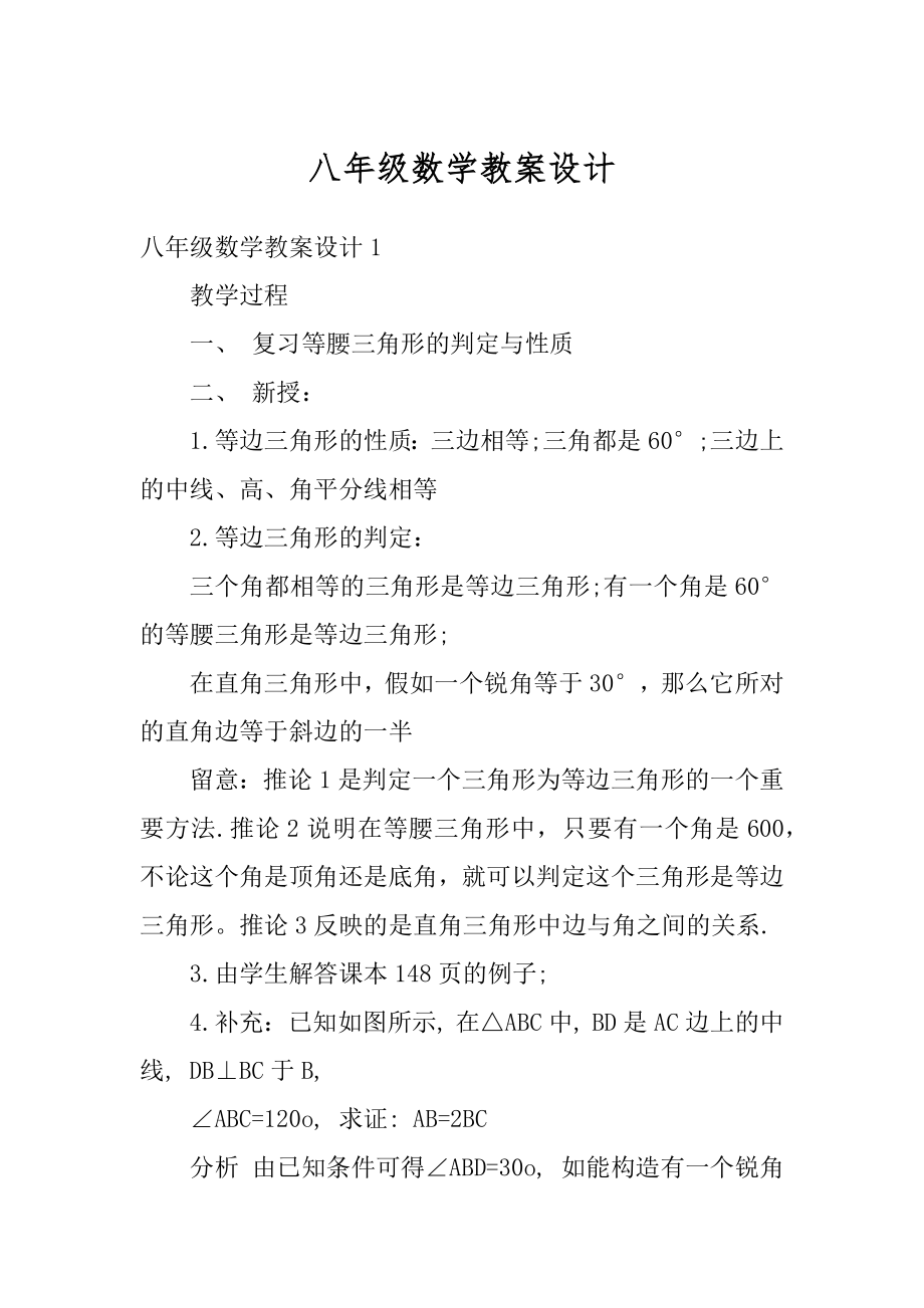 八年级数学教案设计范例.docx_第1页