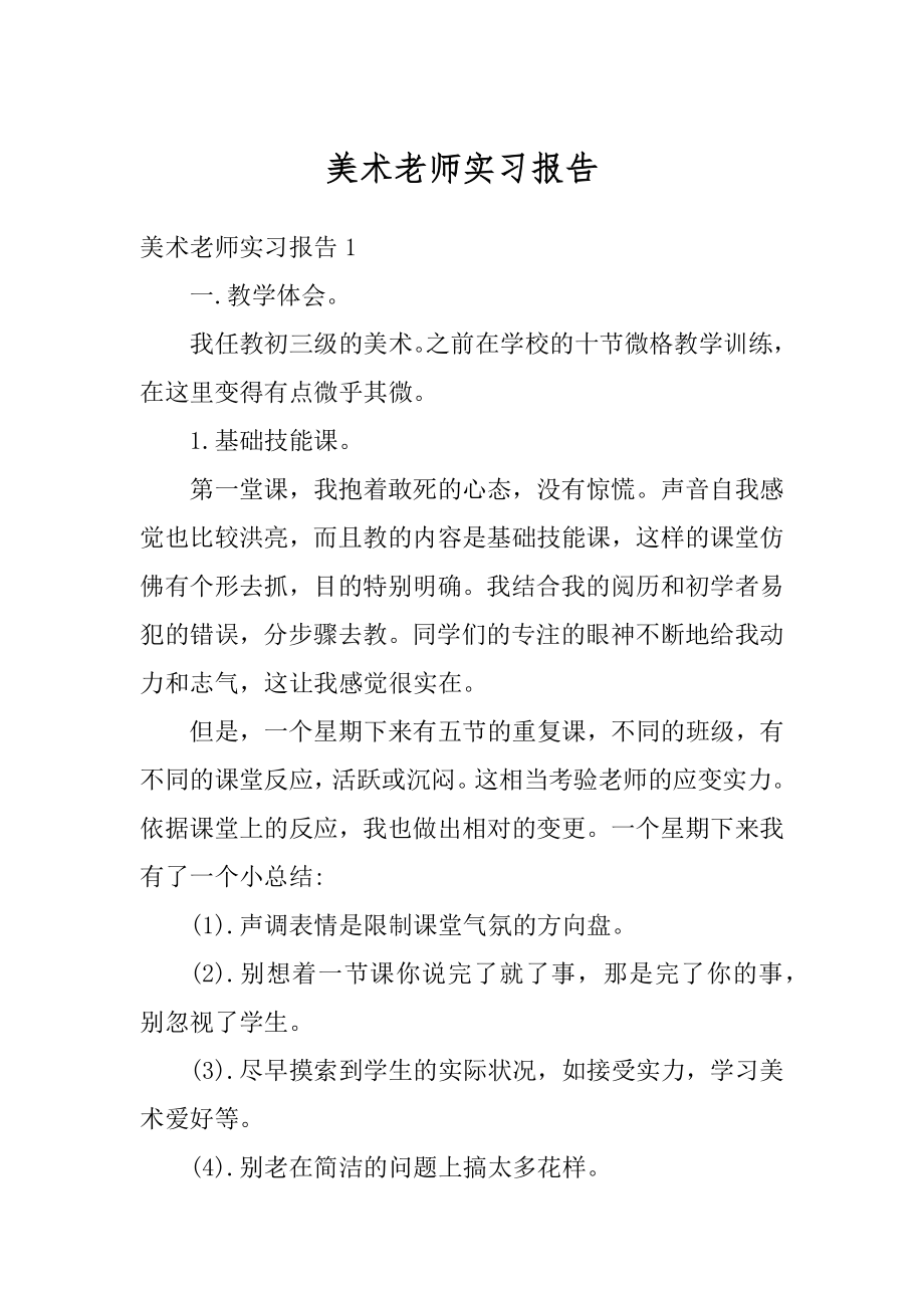 美术老师实习报告最新.docx_第1页