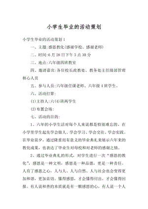 小学生毕业的活动策划精编.docx