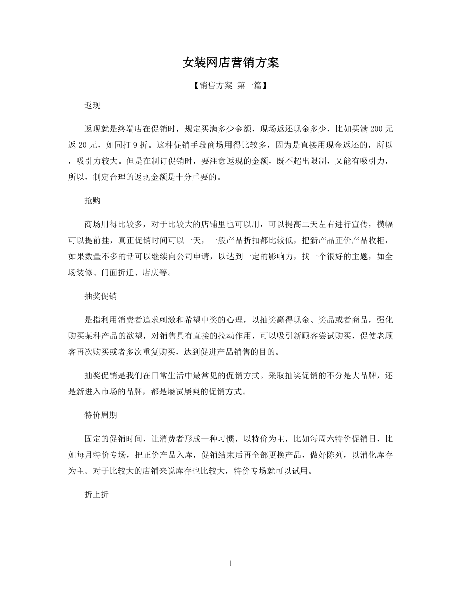 女装网店营销方案精选.docx_第1页