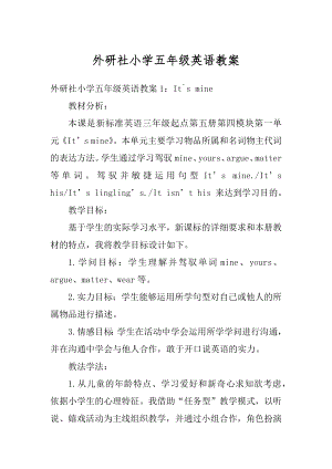 外研社小学五年级英语教案最新.docx