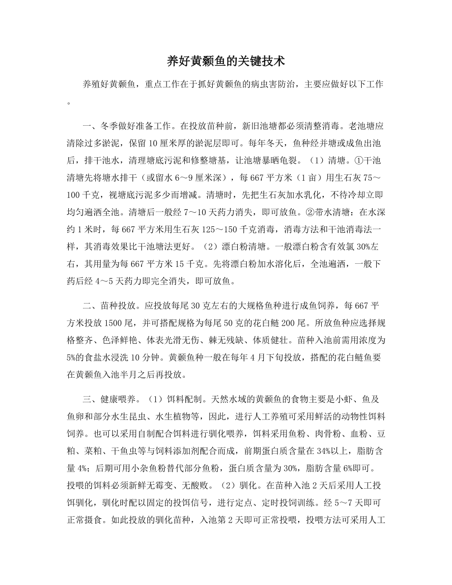 养好黄颡鱼的关键技术.docx_第1页