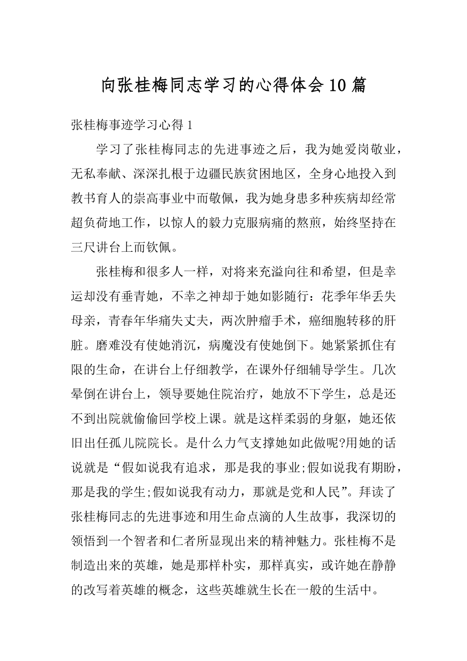 向张桂梅同志学习的心得体会10篇优质.docx_第1页