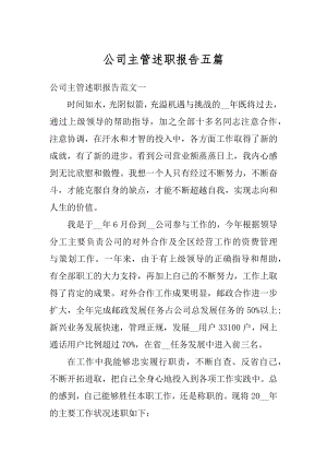 公司主管述职报告五篇汇总.docx