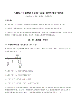 知识点详解人教版八年级物理下册第十二章-简单机械专项测试试卷.docx