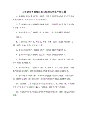 工贸企业各制造部部门经理安全生产责任制.docx