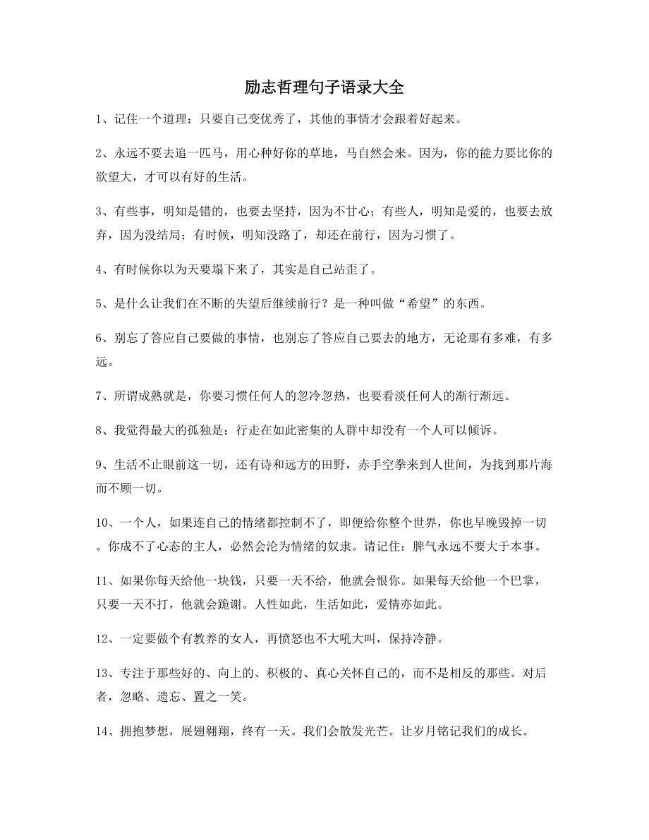 超级实用励志哲理语录多条合集生活逆境必看.docx_第1页