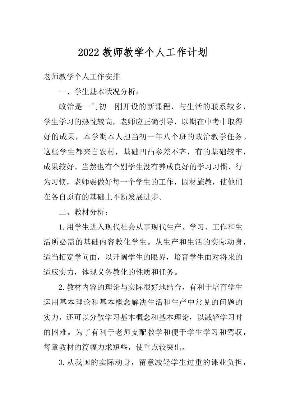 2022教师教学个人工作计划精选.docx_第1页