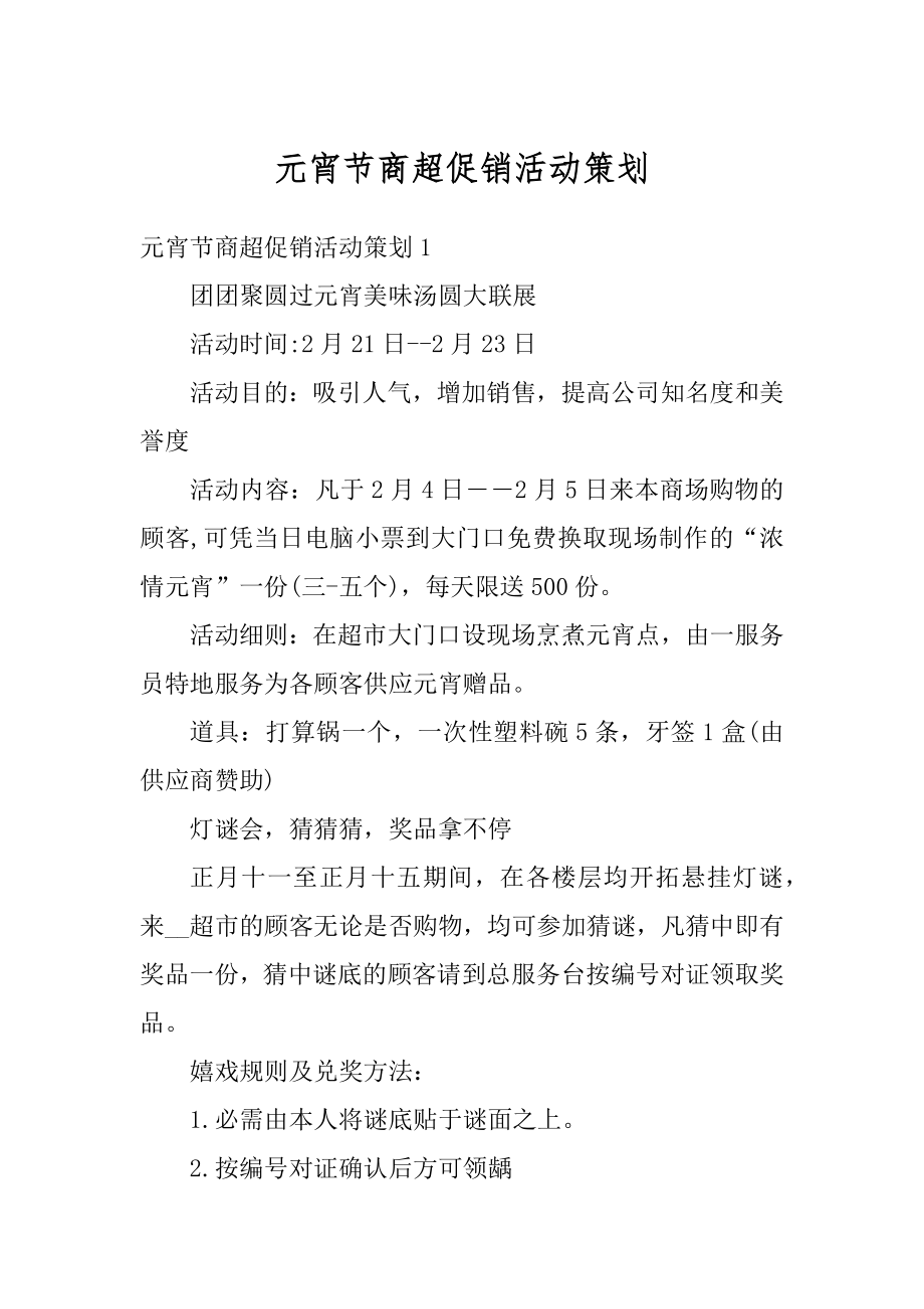 元宵节商超促销活动策划范本.docx_第1页