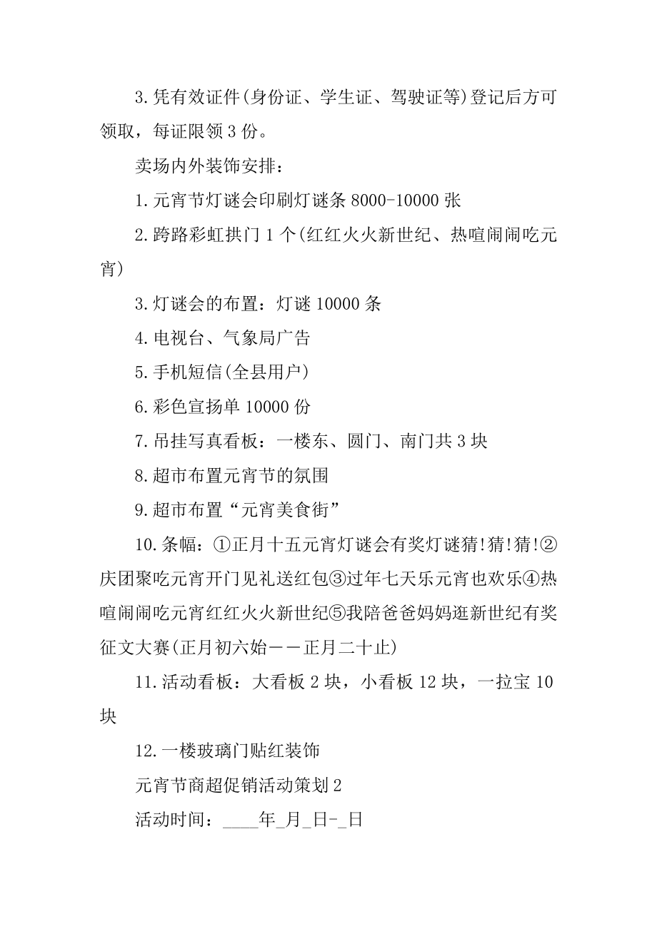 元宵节商超促销活动策划范本.docx_第2页