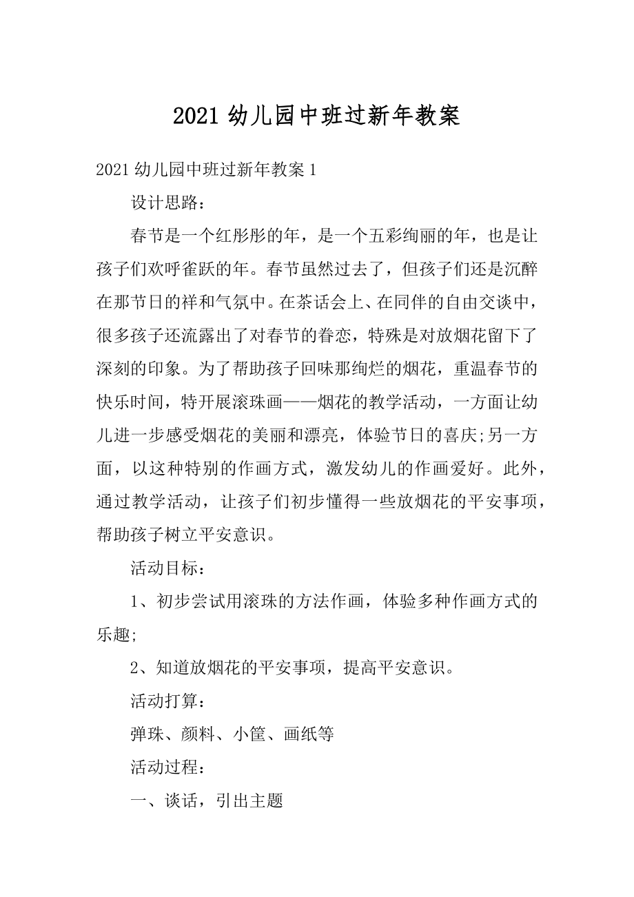 2021幼儿园中班过新年教案精选.docx_第1页