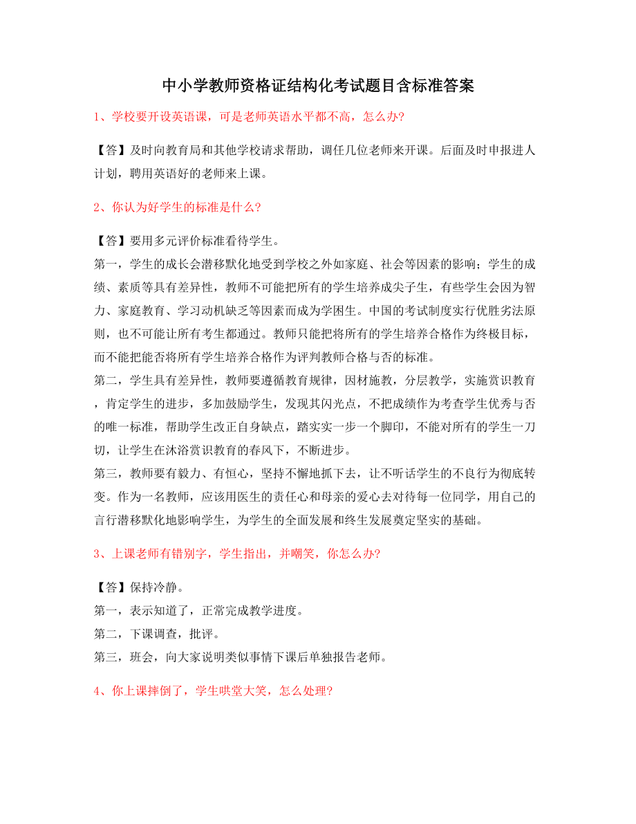 教师资格证考题：中学教师资格证-结构化考题问答题.docx_第1页