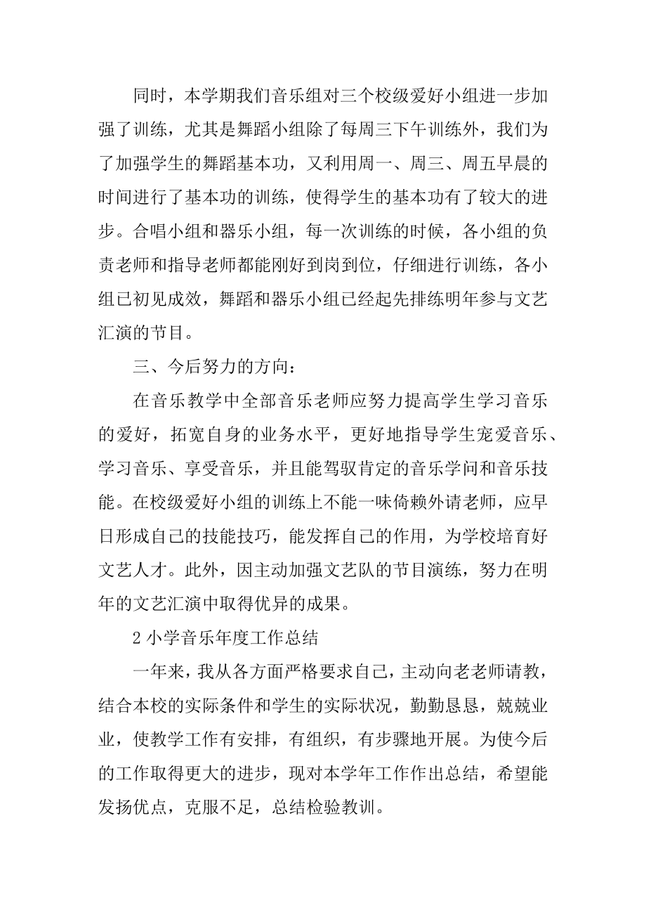 小学音乐年度工作总结模板汇总.docx_第2页