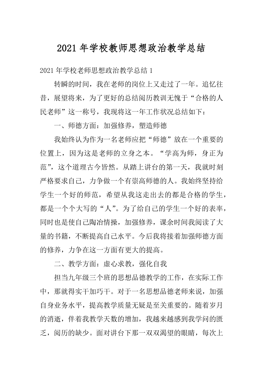 2021年学校教师思想政治教学总结精品.docx_第1页