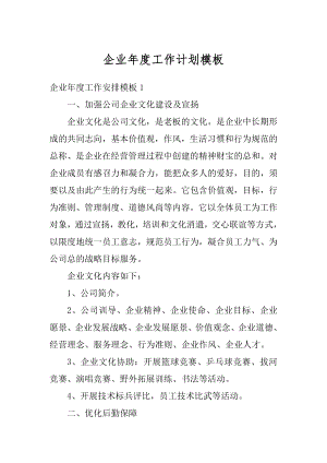 企业年度工作计划模板优质.docx