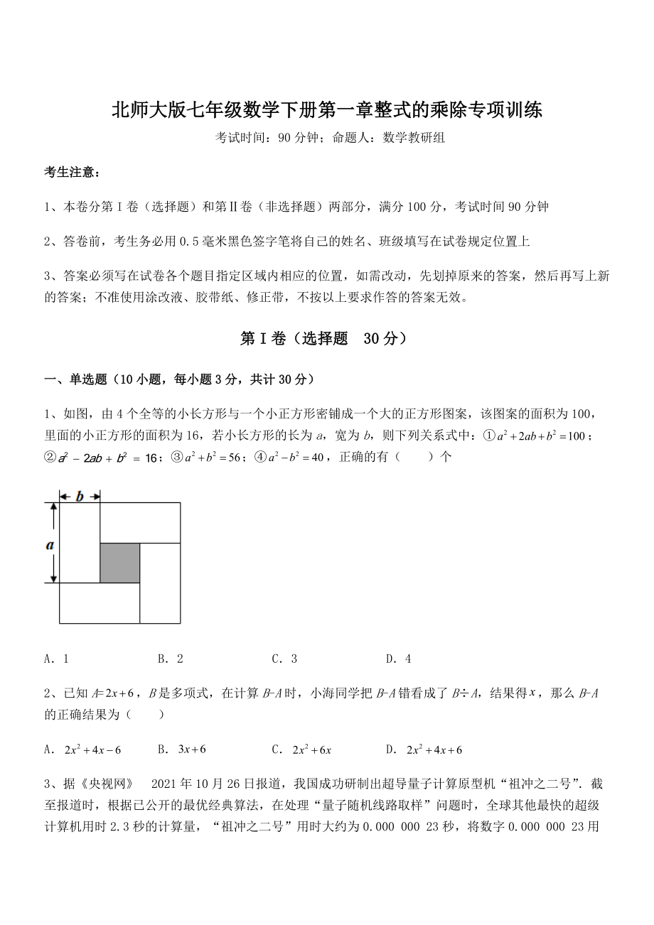 北师大版七年级数学下册第一章整式的乘除专项训练试卷(含答案详解).docx_第1页