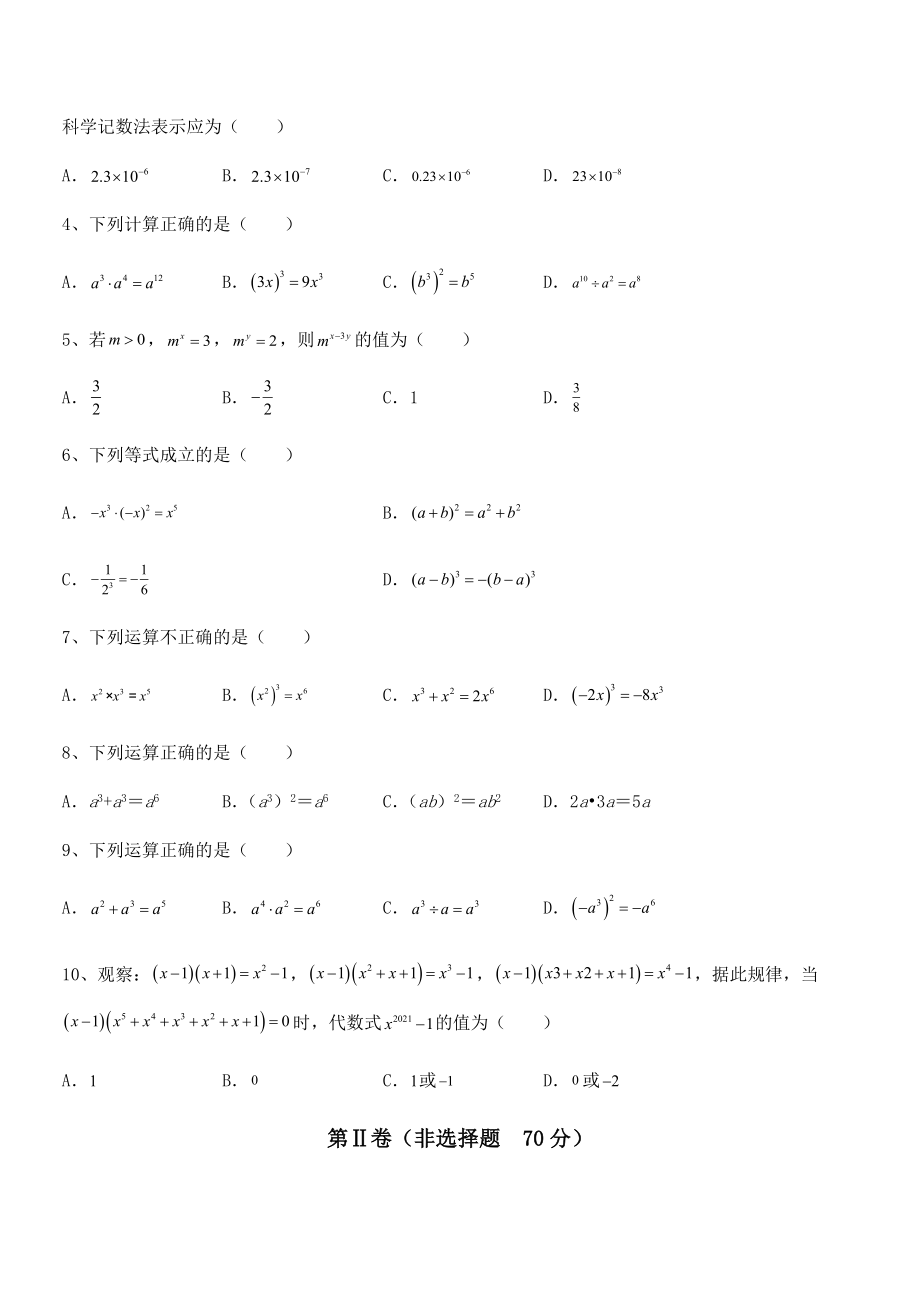 北师大版七年级数学下册第一章整式的乘除专项训练试卷(含答案详解).docx_第2页