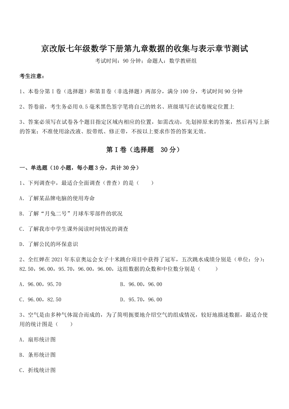 精品解析2022年京改版七年级数学下册第九章数据的收集与表示章节测试试卷.docx_第1页