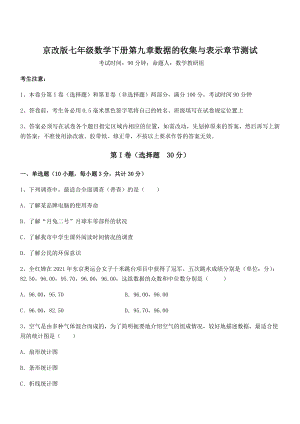 精品解析2022年京改版七年级数学下册第九章数据的收集与表示章节测试试卷.docx