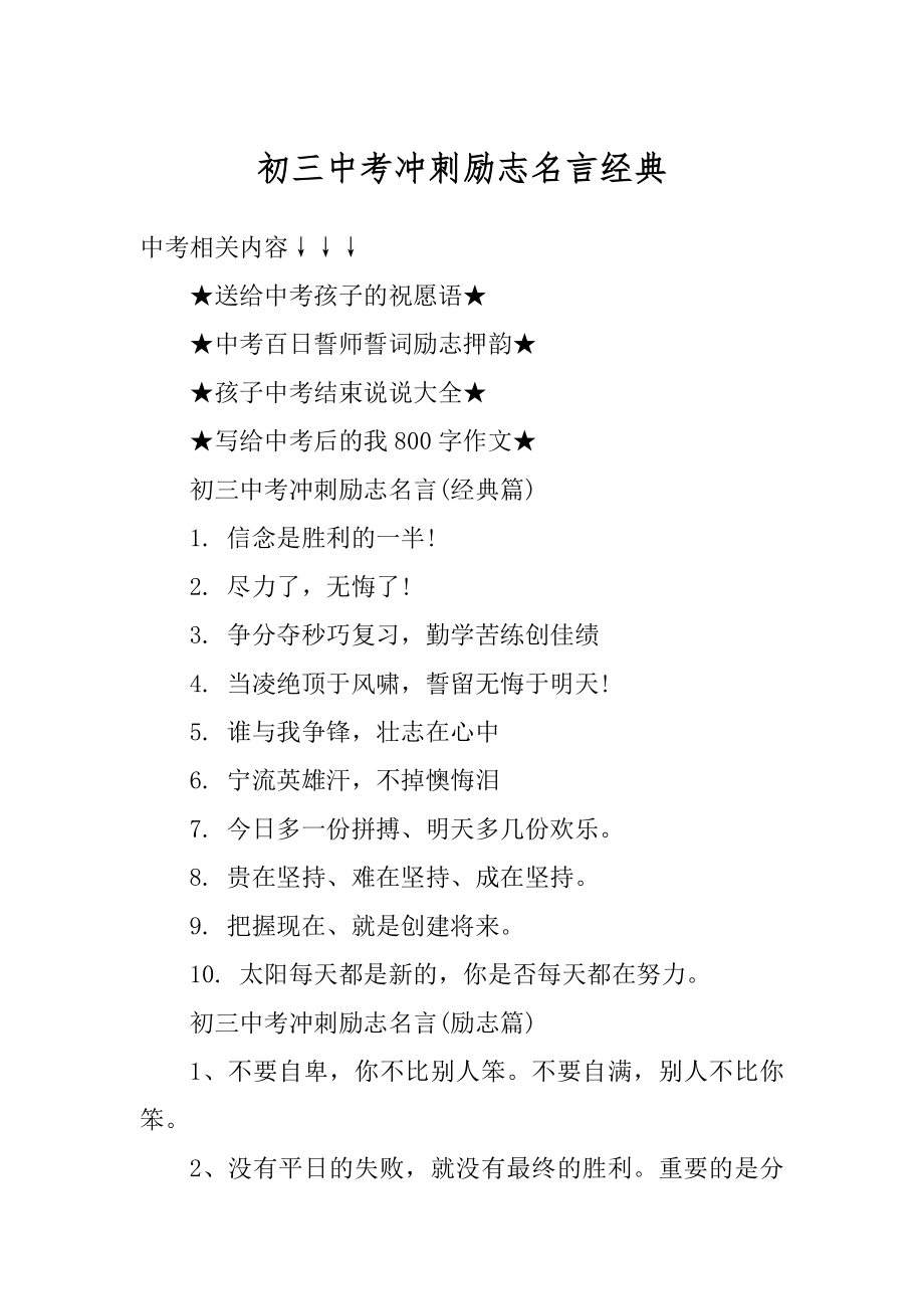 初三中考冲刺励志名言经典例文.docx_第1页