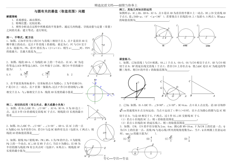 中考数学复习：与圆有关的最值(取值范围)问题专练无答案(共3页).doc_第1页