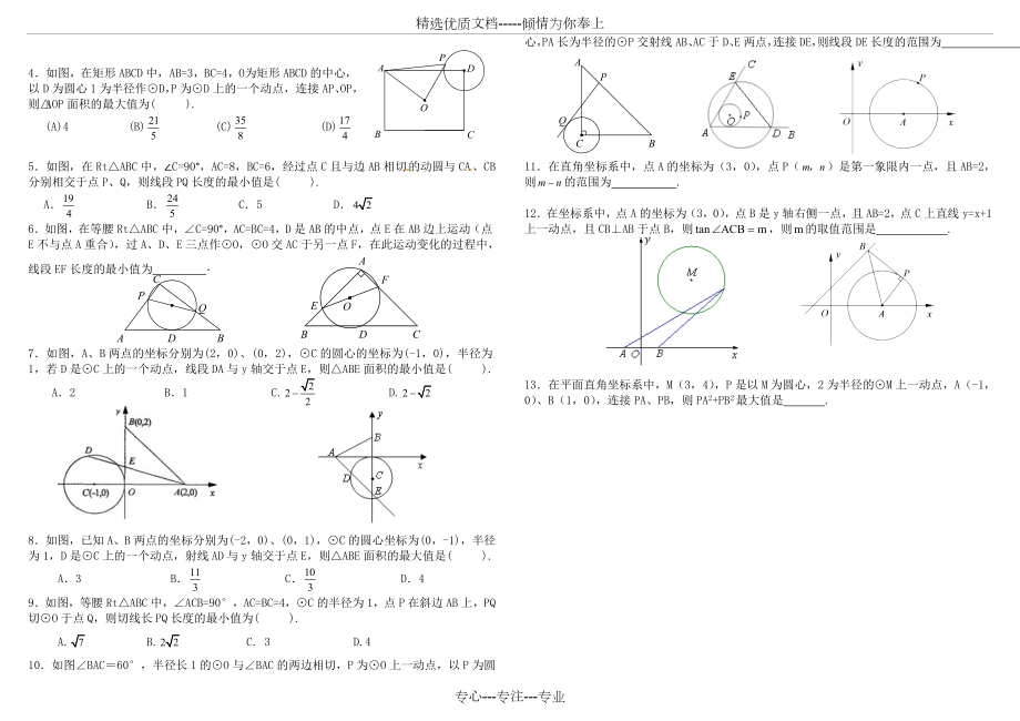 中考数学复习：与圆有关的最值(取值范围)问题专练无答案(共3页).doc_第2页