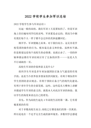 2022学校学生参加军训总结范例.docx