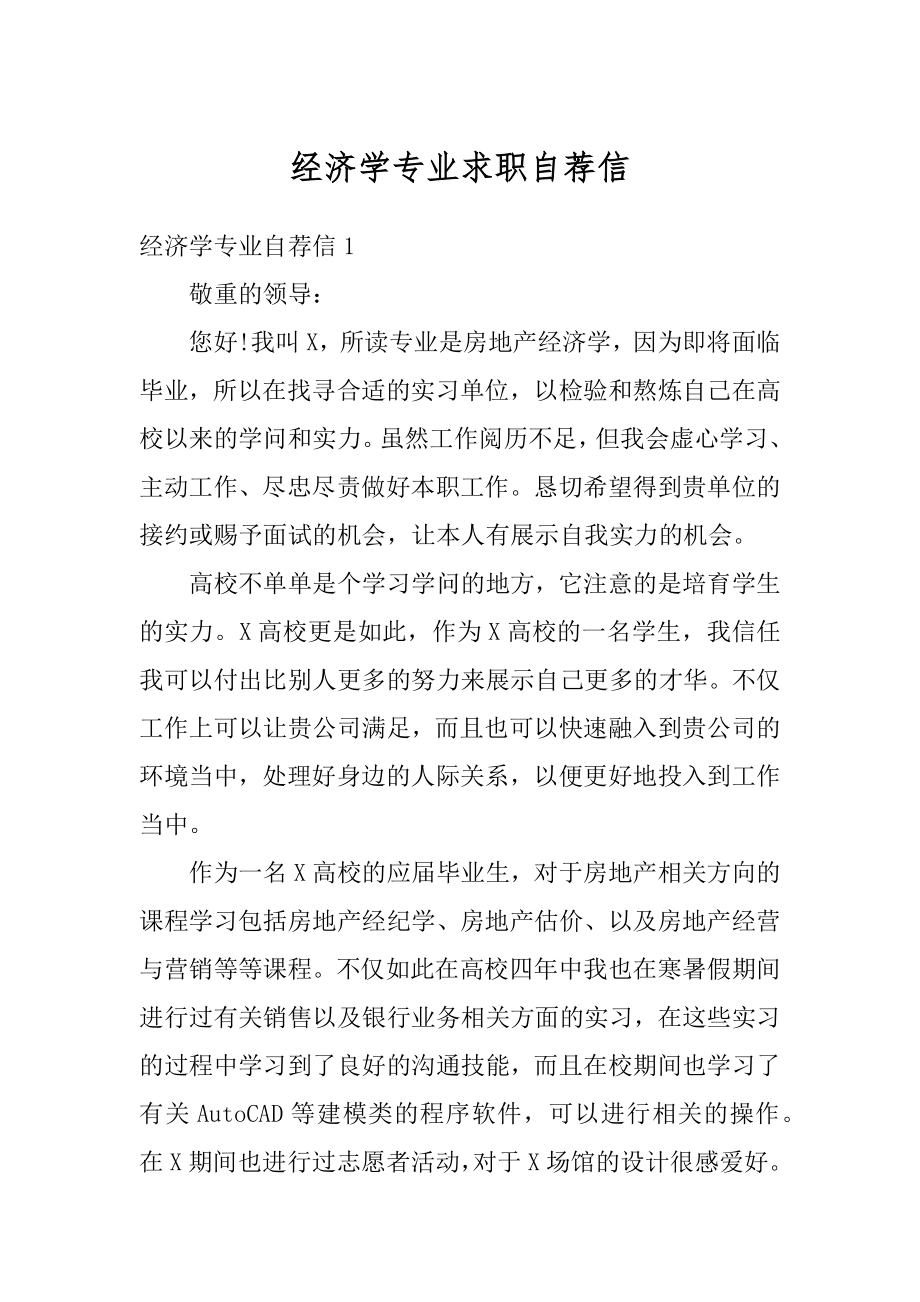 经济学专业求职自荐信范例.docx_第1页