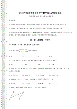 备考特训2022年福建省漳州市中考数学第三次模拟试题(含答案及详解).docx