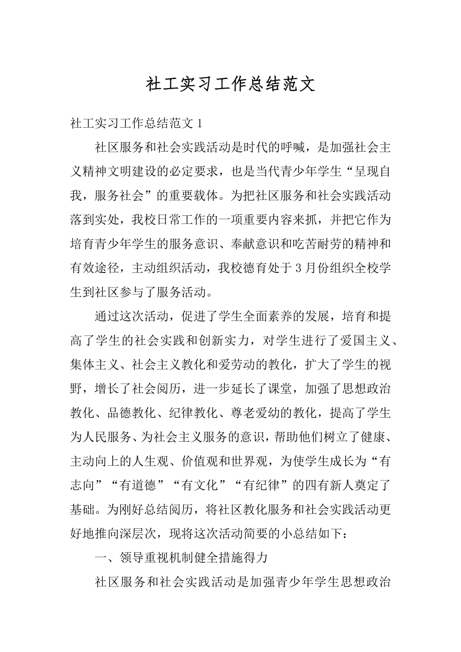 社工实习工作总结范文.docx_第1页