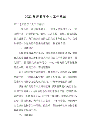 2022教师教学个人工作总结汇编.docx