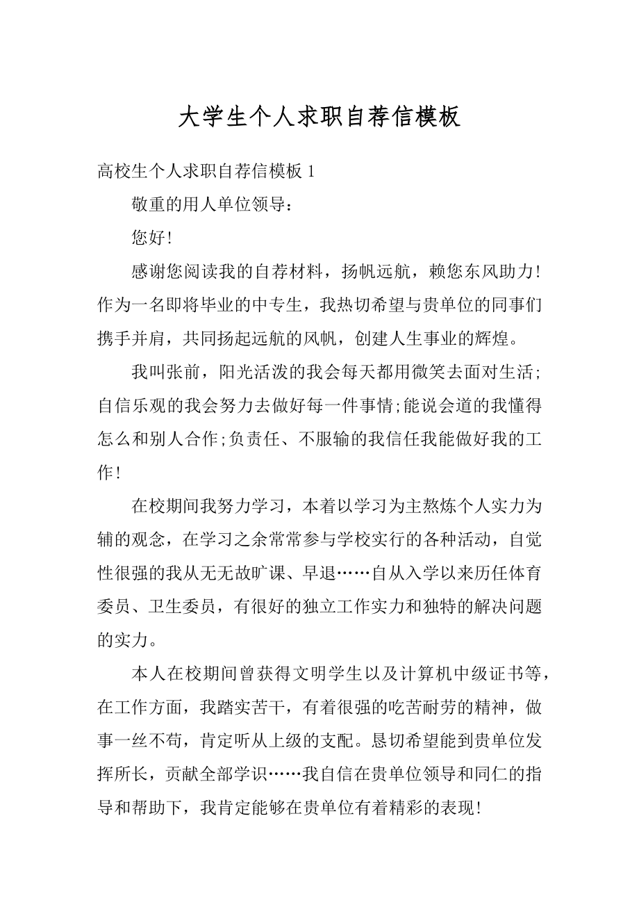 大学生个人求职自荐信模板精选.docx_第1页