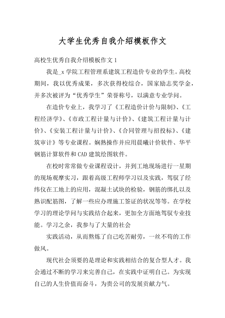 大学生优秀自我介绍模板作文最新.docx_第1页