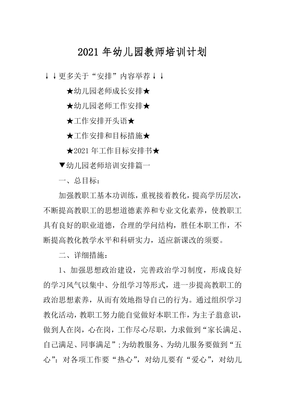 2021年幼儿园教师培训计划最新.docx_第1页