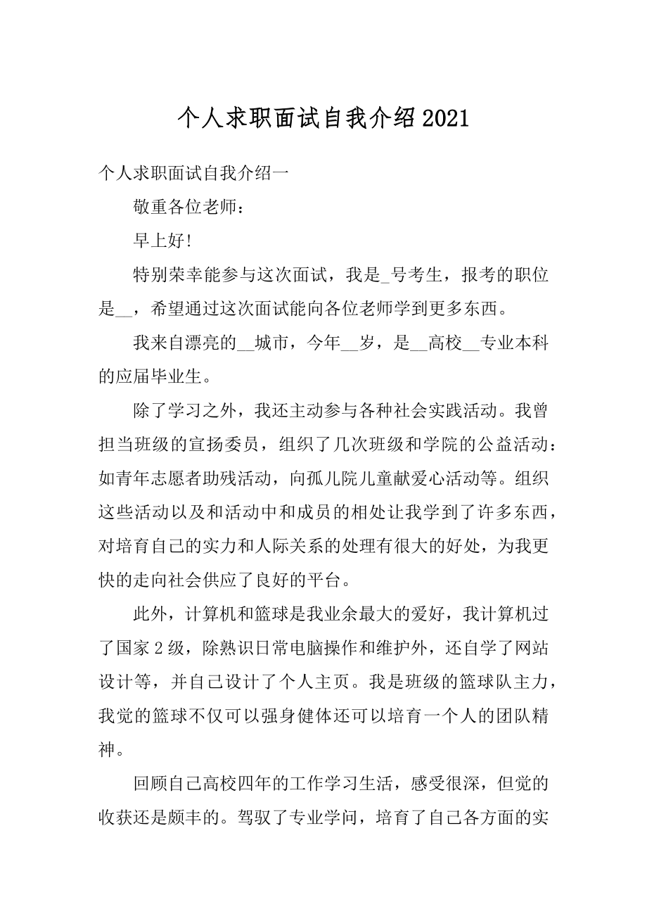 个人求职面试自我介绍汇编.docx_第1页