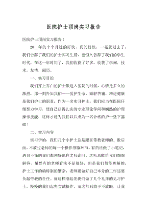 医院护士顶岗实习报告精编.docx