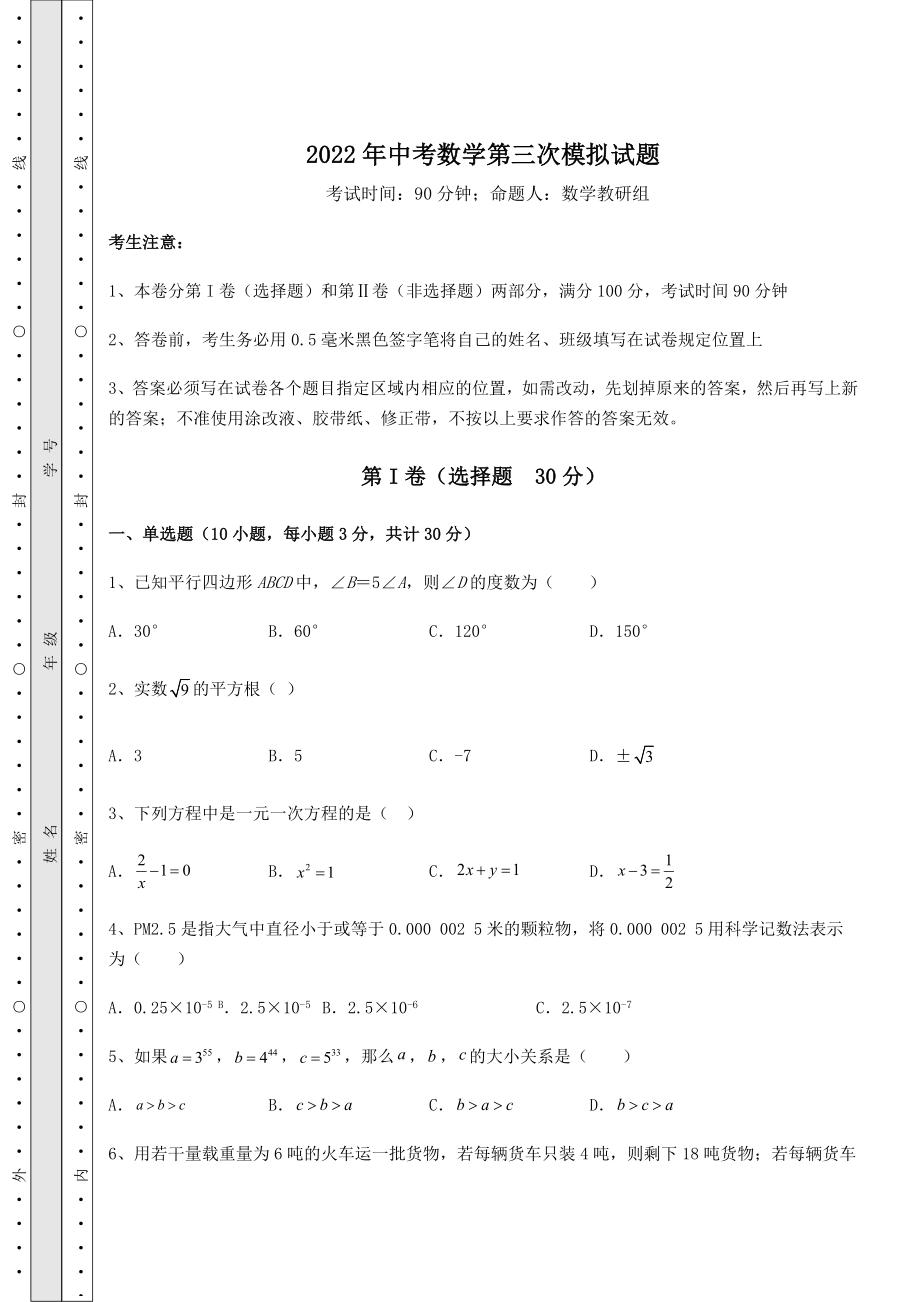 中考强化训练2022年中考数学第三次模拟试题(含答案及解析).docx_第1页