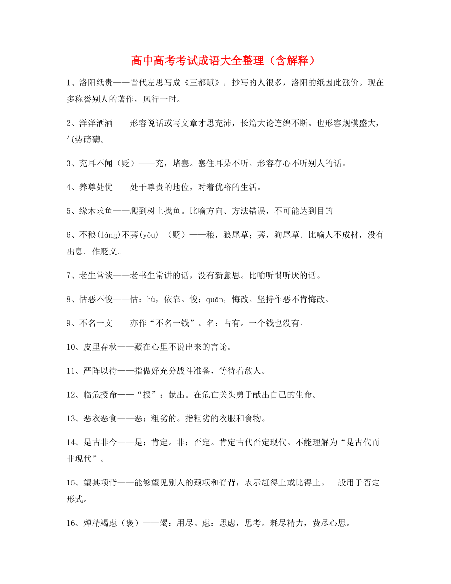 名师教学课件：高中必备常用高频成语学习资料合集含解释.docx_第1页