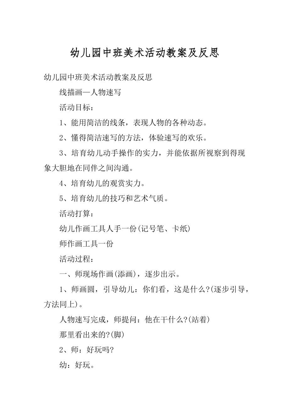 幼儿园中班美术活动教案及反思汇编.docx_第1页