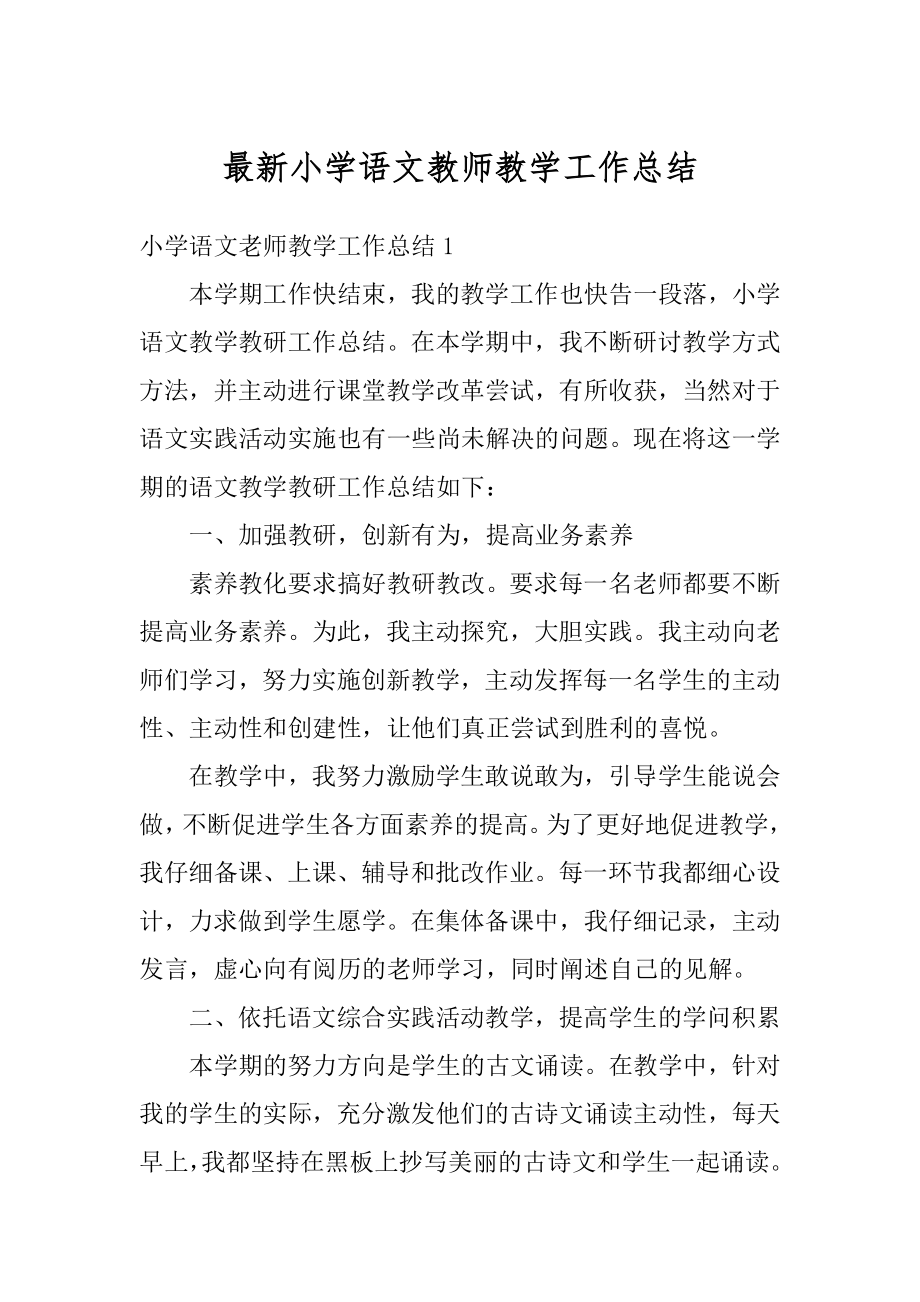 最新小学语文教师教学工作总结汇总.docx_第1页