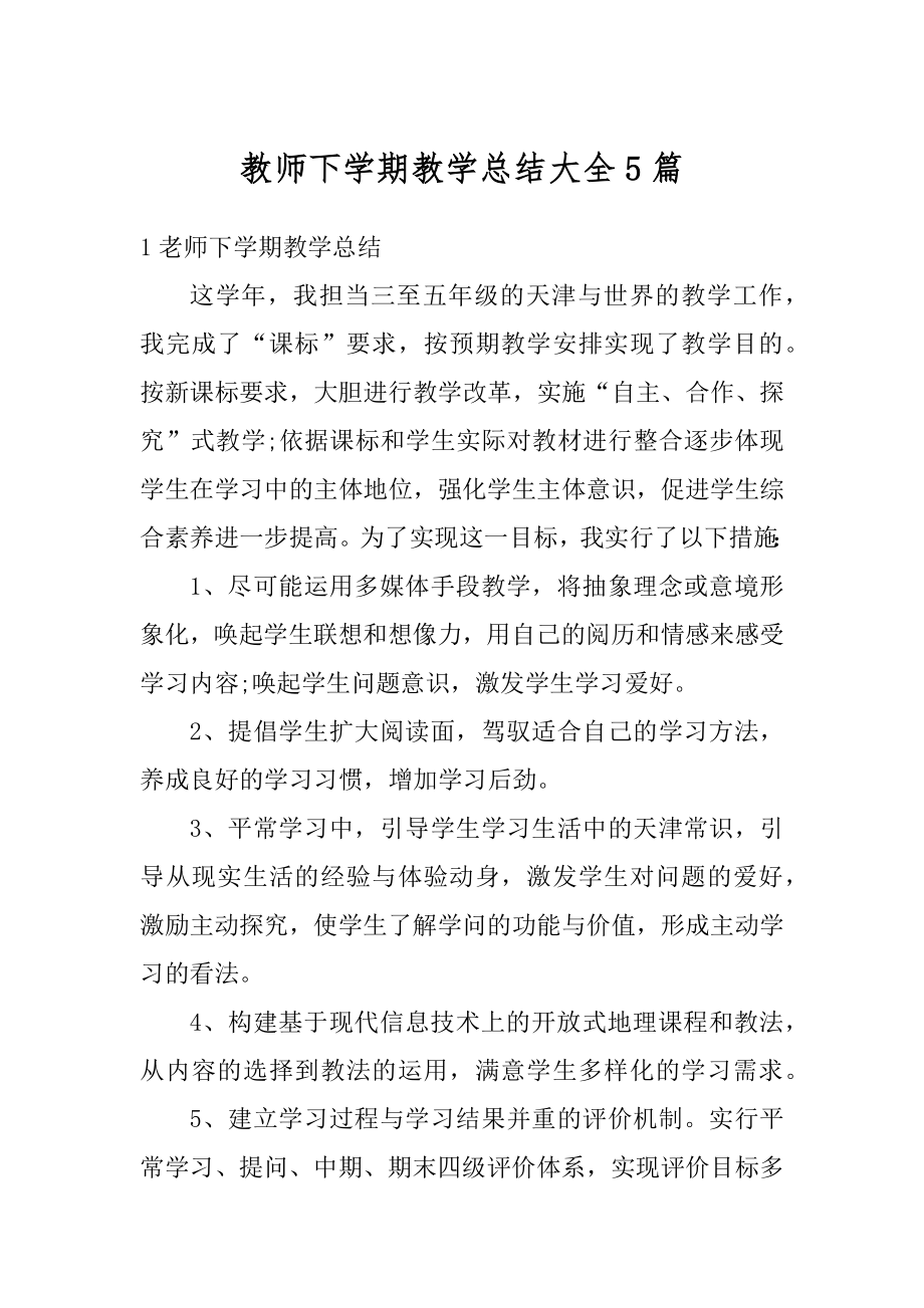 教师下学期教学总结大全5篇汇总.docx_第1页