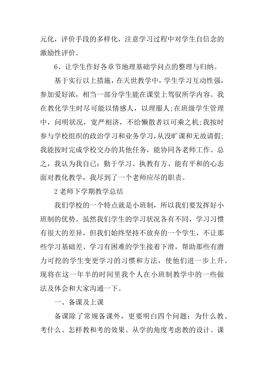 教师下学期教学总结大全5篇汇总.docx_第2页