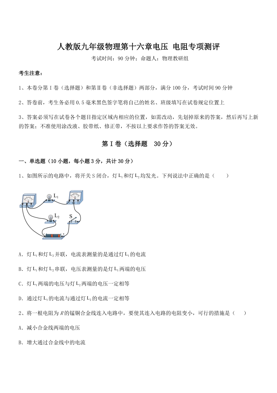 知识点详解人教版九年级物理第十六章电压-电阻专项测评试题(含答案及详细解析).docx_第1页