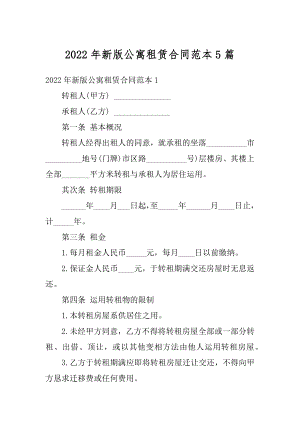 2022年新版公寓租赁合同范本5篇最新.docx