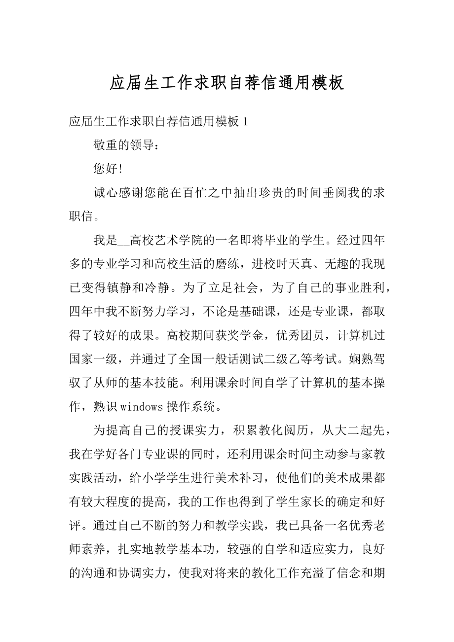 应届生工作求职自荐信通用模板精选.docx_第1页