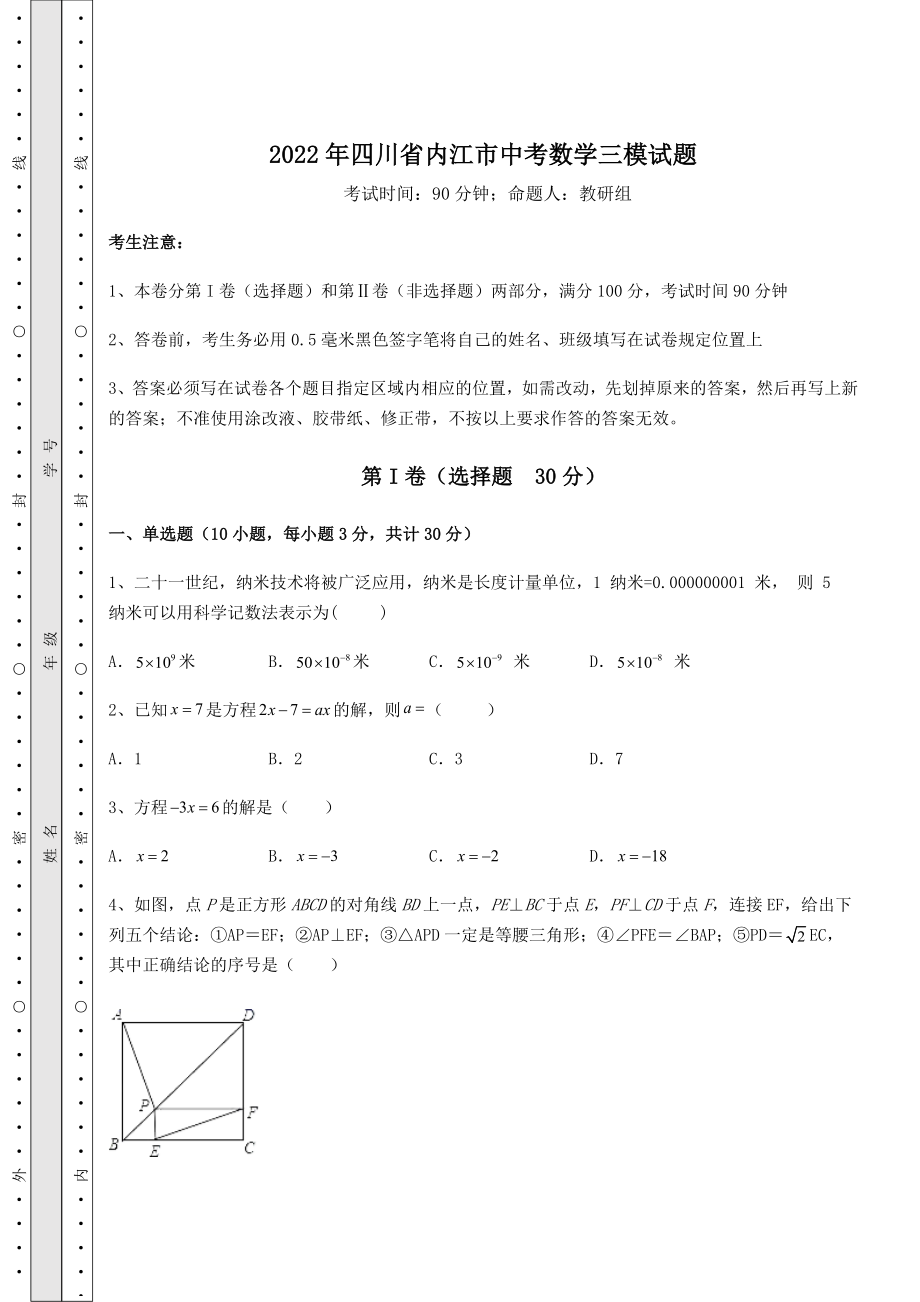 【真题汇编】2022年四川省内江市中考数学三模试题(含答案及详解).docx_第1页