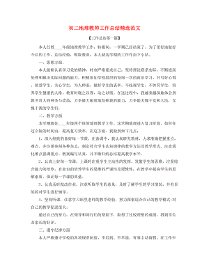 【教师工作总结】初二地理老师教学工作总结五篇合集.docx