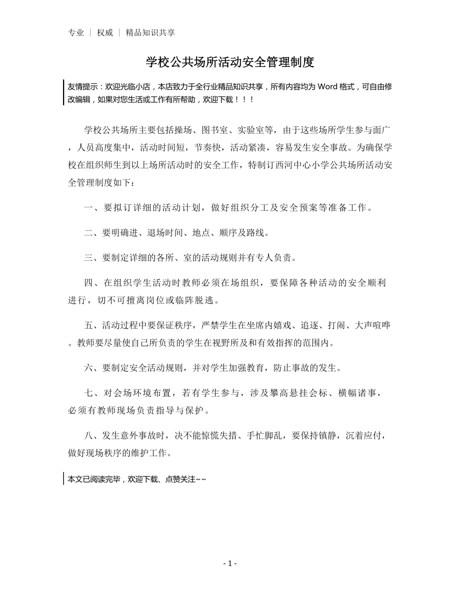 学校公共场所活动安全管理制度.docx_第1页