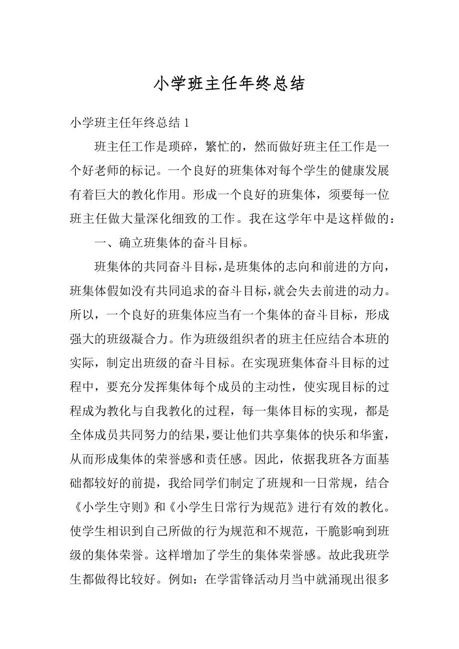 小学班主任年终总结汇总.docx_第1页